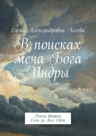 Обложка книги «В поисках меча Бога Индры. Книга вторая. Сеча за Бел Свет»