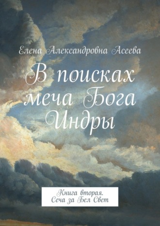 Елена Александровна Асеева. В поисках меча Бога Индры. Книга вторая. Сеча за Бел Свет