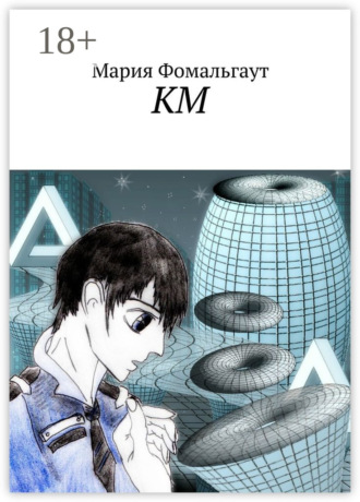 Обложка книги «КМ»