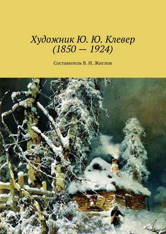 Обложка книги «Художник Ю. Ю. Клевер (1850 – 1924)»
