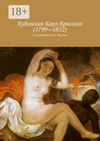 Обложка книги «Художник Карл Брюллов (1799—1852)»