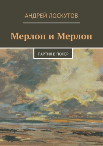 Андрей Лоскутов. Мерлон и Мерлон. Партия в покер