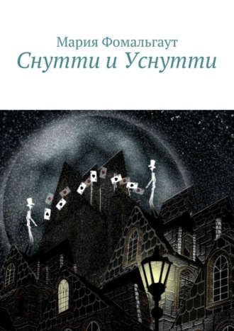 Обложка книги «Снутти и Уснутти»