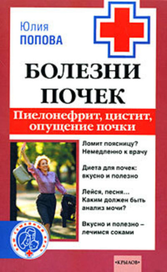 Обложка книги «Болезни почек. Пиелонефрит, цистит, опущение почки»