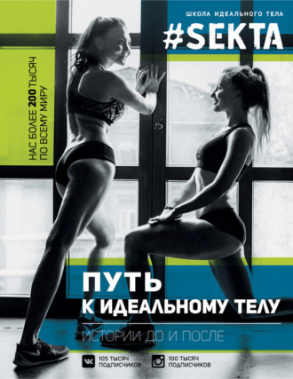 Обложка книги «#SEKTA. Путь к идеальному телу. Истории до и после»