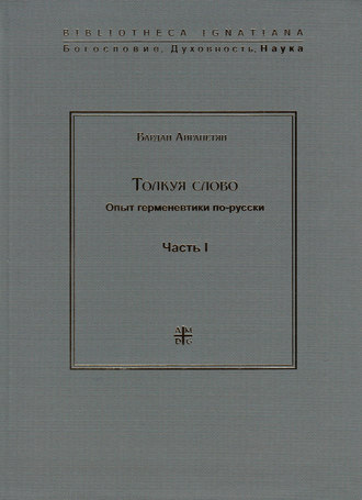 Обложка книги «Толкуя слово. Опыт герменевтики по-русски. Часть I»