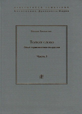Вардан Айрапетян. Толкуя слово. Опыт герменевтики по-русски. Часть I