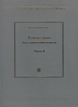 Обложка книги «Толкуя слово. Опыт герменевтики по-русски. Часть II»