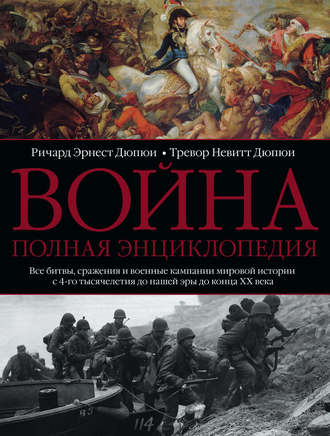 Обложка книги «Война. Полная энциклопедия. Все битвы, сражения и военные кампании мировой истории с 4-го тысячелетия до нашей эры до конца XX века»