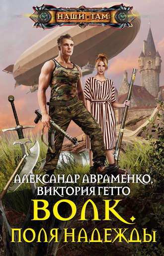 Обложка книги «Волк. Поля надежды»