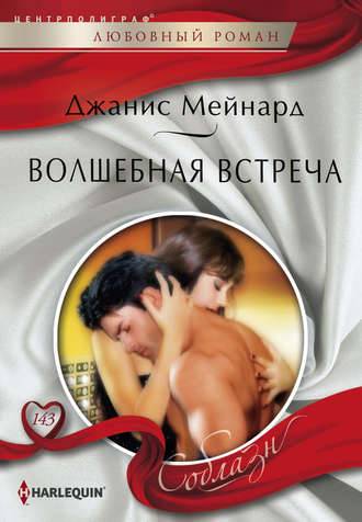 Обложка книги «Волшебная встреча»