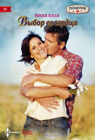 Обложка книги «Выбор ее сердца»
