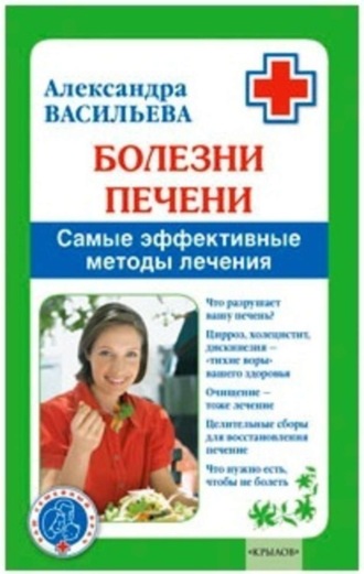 Александра Васильева. Болезни печени. Самые эффективные методы лечения