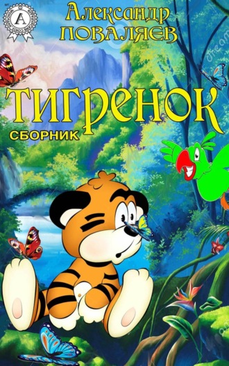 Обложка книги «Тигренок (сборник)»
