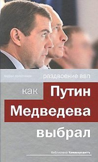 Андрей Колесников. Раздвоение ВВП: как Путин Медведева выбрал