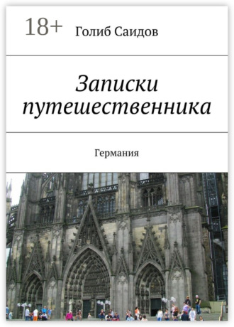 Обложка книги «Записки путешественника. Германия»