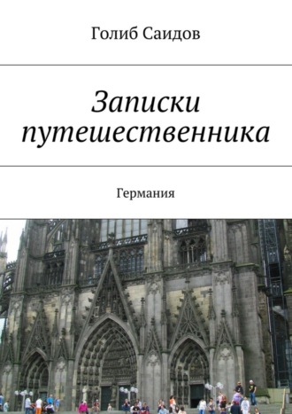 Голиб Саидов. Записки путешественника. Германия