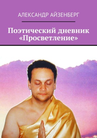 Александр Айзенберг. Поэтический дневник «Просветление»