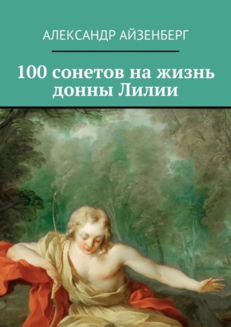 Александр Айзенберг. 100 сонетов на жизнь донны Лилии