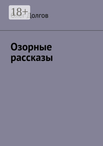 Обложка книги «Озорные рассказы»