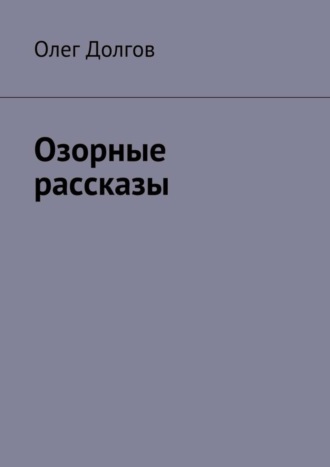 Олег Долгов. Озорные рассказы