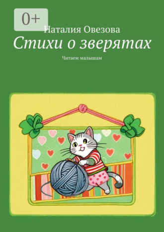 Обложка книги «Стихи о зверятах. Читаем малышам»