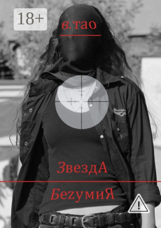Обложка книги «ЗвездА БеzумиЯ»