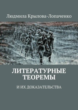 Людмила Крылова-Лопаченко. Литературные теоремы и их доказательства