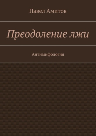 Обложка книги «Преодоление лжи. Антимифология»