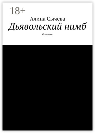 Обложка книги «Дьявольский нимб. Фэнтези»