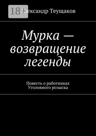 Обложка книги «Мурка – возвращение легенды. Повесть о работниках Уголовного розыска»