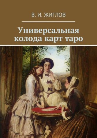 Обложка книги «Универсальная колода карт таро»