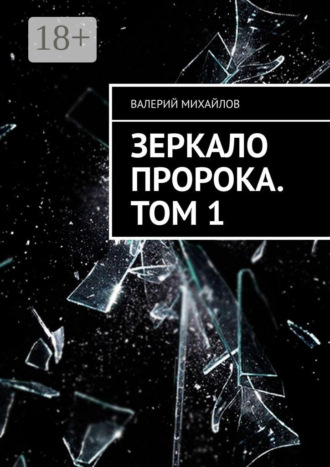 Обложка книги «Зеркало Пророка. Том 1»