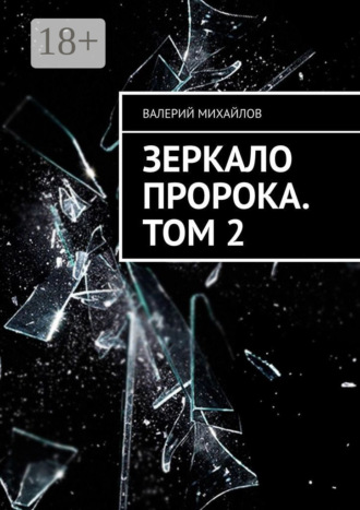 Обложка книги «Зеркало Пророка. Том 2»