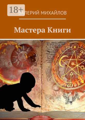 Обложка книги «Мастера книги»