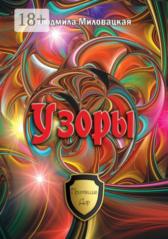 Обложка книги «Узоры»