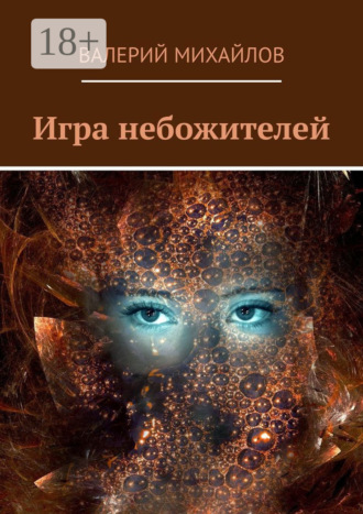 Обложка книги «Игра небожителей»