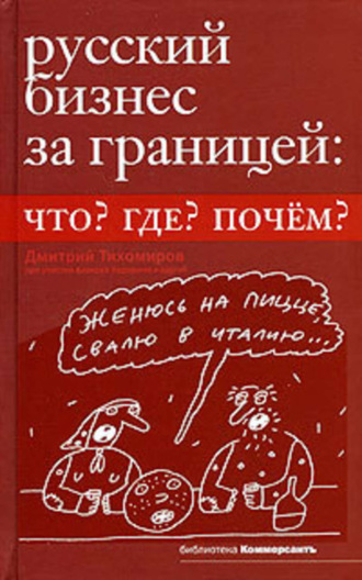 Дмитрий Тихомиров. Русский бизнес за границей. Что? Где? Почем?