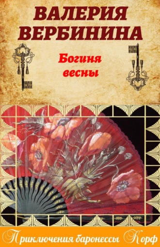 Валерия Вербинина. Богиня весны