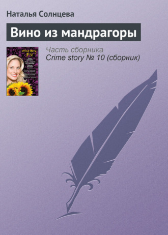 Обложка книги «Вино из мандрагоры»