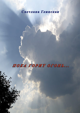 Обложка книги «Пока горит огонь… (сборник)»