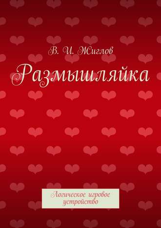 Обложка книги «Размышляйка. Логическое игровое устройство»