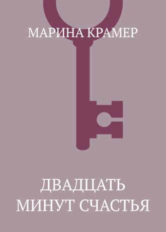 Обложка книги «Двадцать минут счастья»