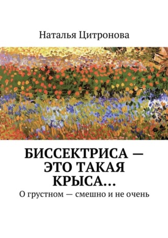 Обложка книги «Биссектриса – это такая крыса… О грустном – смешно»