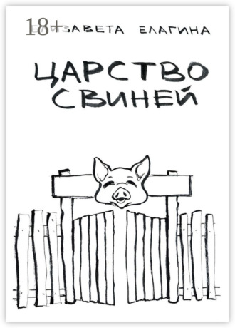 Обложка книги «Царство свиней»