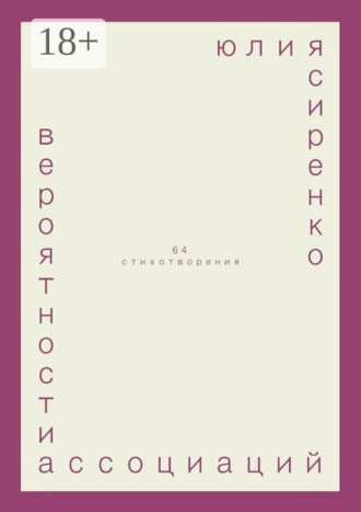 Обложка книги «вероятности ассоциаций. 64 стихотворения»