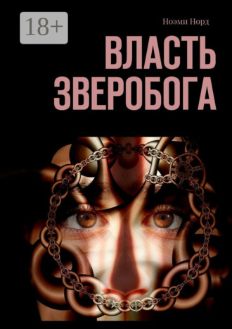 Обложка книги «Власть Зверобога»