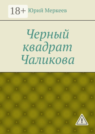 Обложка книги «Черный квадрат Чаликова»