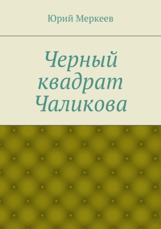 Юрий Меркеев. Черный квадрат Чаликова