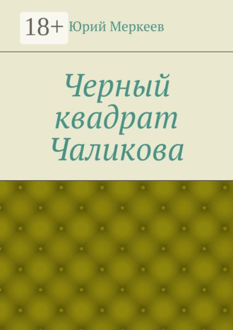 . Черный квадрат Чаликова